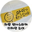 형제카세차 | 반사 자석 차량용자석스티커 아이가타고있어요로 패밀리카 완성