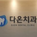 다온치과의원 이미지