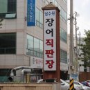 조은장어직판장