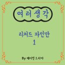 산수로L | 리처드 파인만 시리즈의 시작