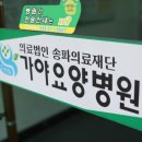 의료법인 송파의료재단 가야요양병원 이미지