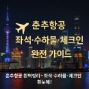 (주)춘추항공여행사 | 부산–상하이 항공권 가격 &amp; 춘추항공 좌석·수하물·체크인 완전 정리