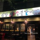원당 생 숯불갈비 이미지