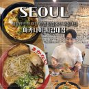 마카나이시립대점 | 청량리역 라멘 맛집 마카나이 시립대점 내돈내산