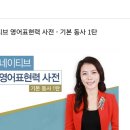네이티브 영어표현력 사전 - 기본 동사 1탄 이미지