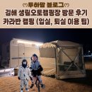 생림오토캠핑장 | [김해 생림오토캠핑장] 카라반 캠핑 방문 후기 (입실, 퇴실 이용 팁)