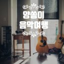 양쏭이음악여행