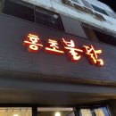 홍초빈대떡 이미지