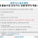 파주시스포츠센터(코오롱스포렉스 낙하점) 안전가드 직원 채용 이미지