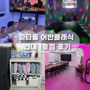 명노래방 | 파티룸 리뷰] 노래방까지 즐길 수 있고 10만명 이상이 방문했다고?! :: 파티룸 어반클래식 건대 1호점 후기