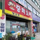 영흥루 - 정읍시 서부산업도로 308 | [정읍]정읍 중국집 짜장면 중화요리 영흥루 후기 옛날 탕수육 맛집, 주차장