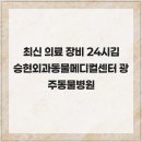 광주동물메디컬센터 | 최신 의료 장비 24시김승현외과동물메디컬센터 광주동물병원