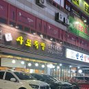 우가네사또족발 이미지