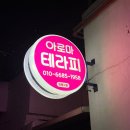 신림 통증관리 받으러 재방문한 아로마 케어숍