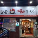 등촌샤브샤브칼국수 잠실점 이미지