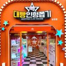 대빵 인형뽑기 이미지