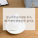 강남부부심리상담 후기, 왜 이제야 받았을까 싶어요
