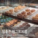 마곡 팀홀튼 원그로브점 도넛 커피 세트메뉴 후기