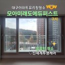 GR(대구광역시 달성군)-[국가산단대로70길]-상-1 | 대구 아파트 유리창 청소 구지 모아미래도에듀퍼스 전문 업체의 꼼꼼한 창문 외창 물때 청소!