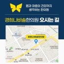 병점경희한의원 이미지