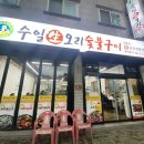 수일생오리 - 광산구 선운로20번길 58-1 | 수일생오리
