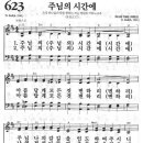 주님의 시간에 -21세기 새찬송가 623장- 이미지