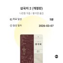 사서와 함께하는 독서교실(우리들의 첫 올림픽) | 260308 눕지않기(3/7)미션후기/우선순위 3개 후기