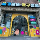 슬기로운 문구생활 : 경안동 무인문구점(과자,아이스크림)