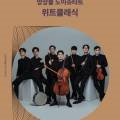 10월 브런치 콘서트 앙상블 노이슈타트 위트클래식 이미지