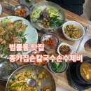 종가집손칼국수 | 대구 수성구 범물동 용지역 근처 맛집 <종가집> 종가집손칼국수손수제비