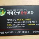 백화산양산삼조합 이미지