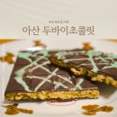 지에스25 배방럭키점 | 아산 두바이초콜릿 파는곳, 배방 럭키디저트 가격 할인