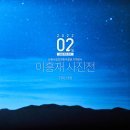 지당리 석불입상 | [전북 남원] 남원, 달빛에 물들다, 남원시립김병종미술관 기획 전시, 이흥재 사진전
