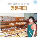 명문제과 이미지