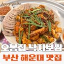 안송로5번길 13 | 부산 해운대 맛집 오봉집│불맛 가득 낙지볶음과 부드러운 보쌈 낙지보쌈 후기