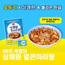 88마라탕 | [공지] 상쾌환 얼큰마라탕 88인 체험단을 모집합니다~!