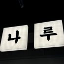 마포나루김치찌개 이미지