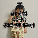 유아실내복 유아잠옷 잘하는 집 치즈데이 주문 배송 후기