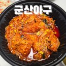 하남 미사아구찜 , 군산아구 배달후기