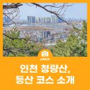 청량산박물관 | 인천 청량산, 등산 코스 소개