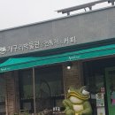 청도 개구리 카페 이미지