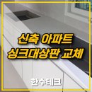 고덕 신축 주방인테리어 오로라프로스트 상판교체로 완성