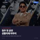 데뷔 40주년 기념 심수봉 콘서트 | 이승철 데뷔 40주년 콘서트 '더 보이스', 청주 첫 공연 성황리 개최