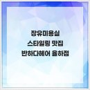 율하2지구 사거리 우리할매떡볶이 맞은편 | 장유미용실 스타일링 맛집 반하다헤어 율하점