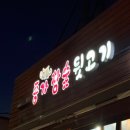종가참숯뒷고기