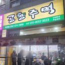 공룡주먹 이미지