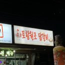 토함원조닭갈비 | [시래동맛집] 동네 맛집 '토함원조 닭갈비'에서 맛있는 저녁