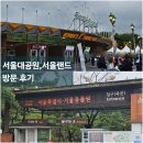 광명로 | 임산부의 서울대공원 동물원&amp;서울랜드 가을나들이 후기