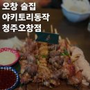 이선생맥주 청주오창점 | 오창술집 오창추천맛집 오창회식장소 야키토리동작 청주오창점 방문후기
