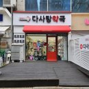 다사랑약국 이미지